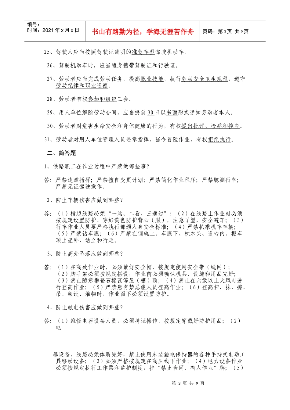西安铁路局轨道车司机劳动安全试题_第3页