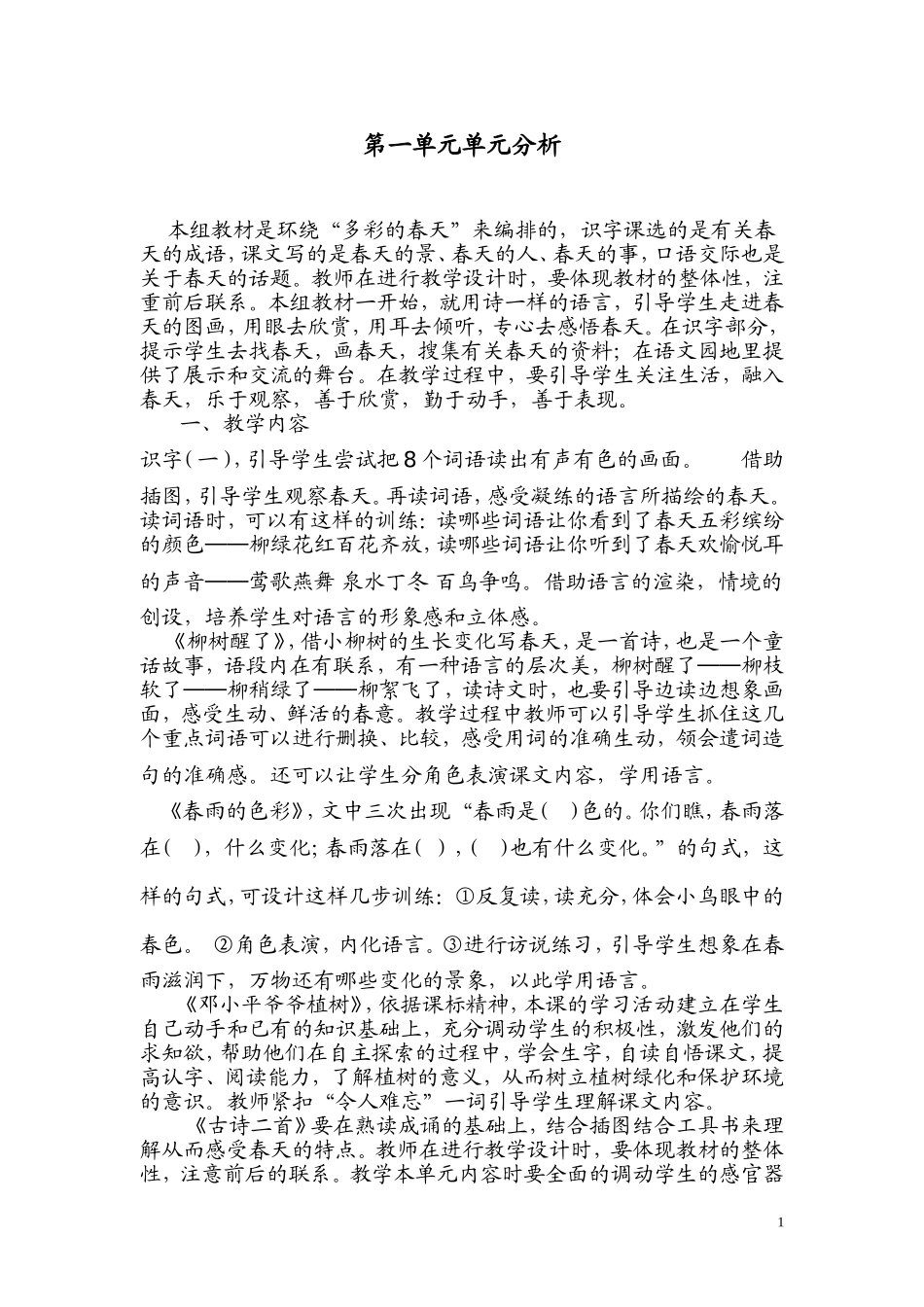 一年级xia语文集体备课_第1页