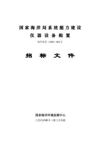 国家海洋局系统能力建设仪器设备购置-国家海洋局系统能力建