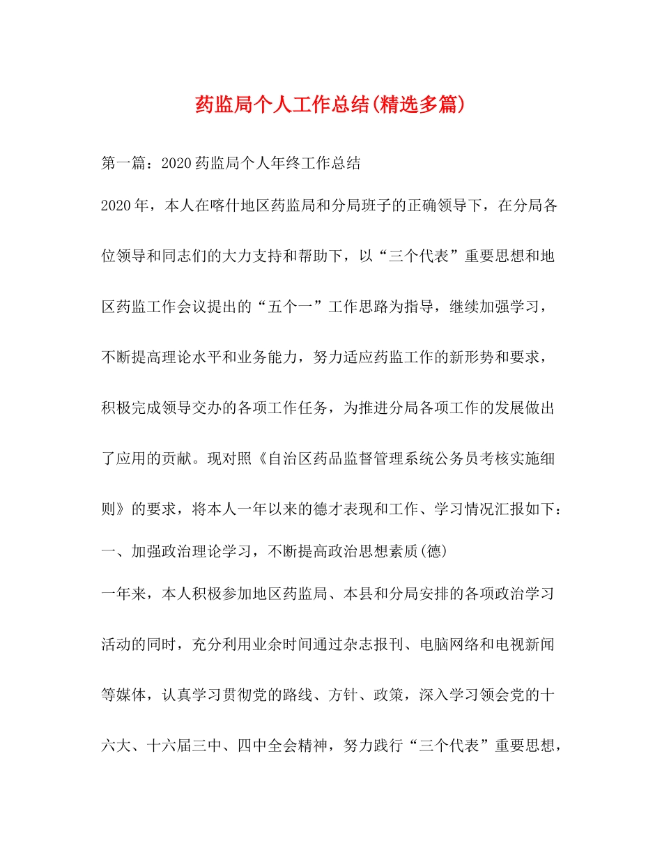 药监局个人工作总结精选多篇)_第1页
