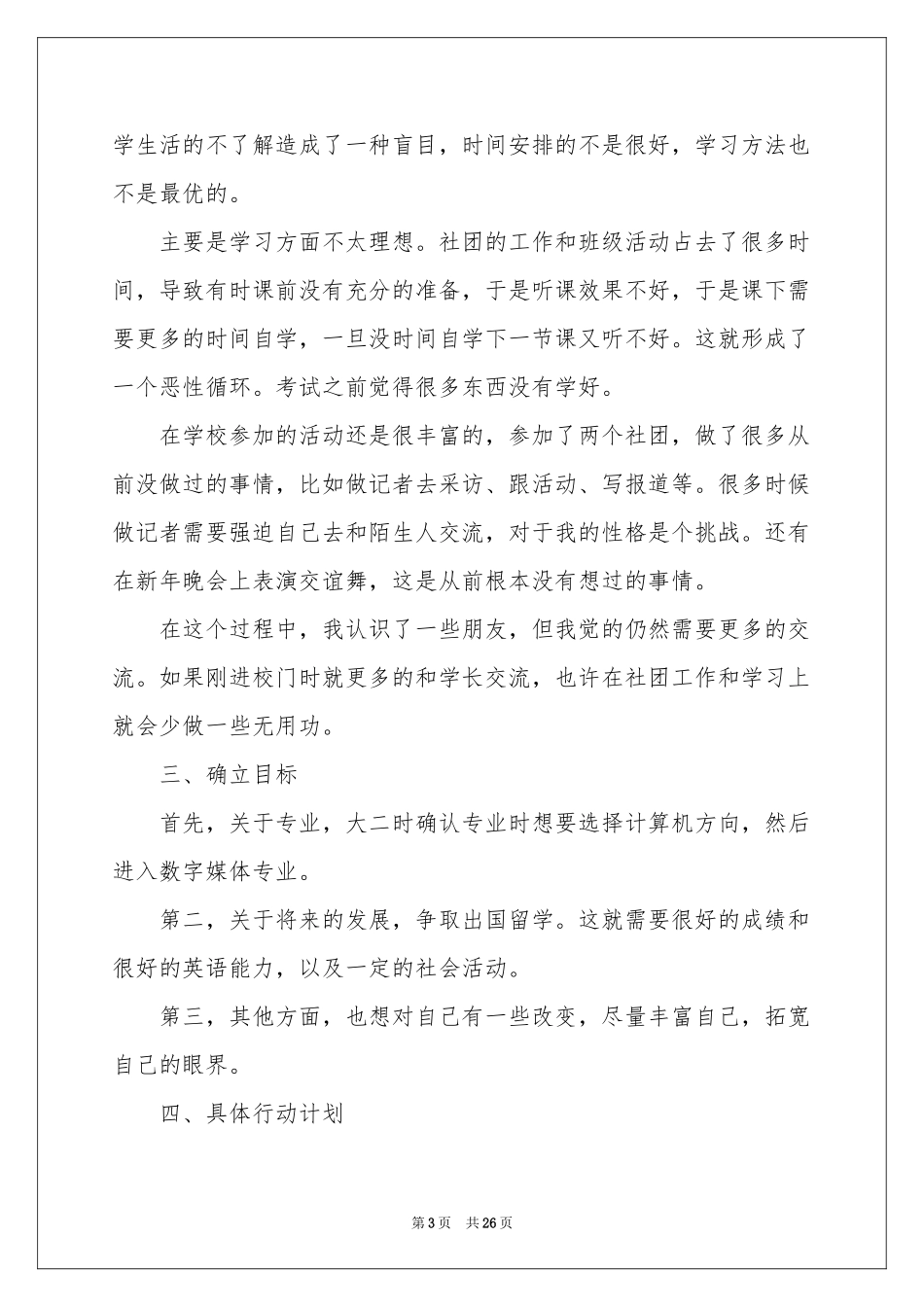 关于大学职业规划模板集合六篇_第3页