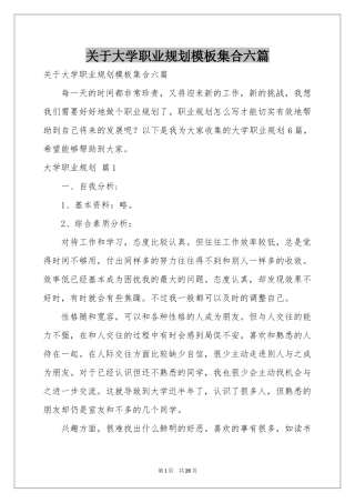 关于大学职业规划模板集合六篇