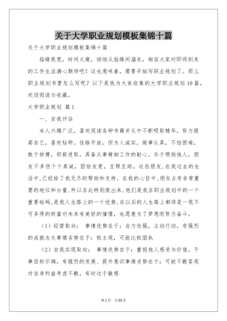 关于大学职业规划模板集锦十篇