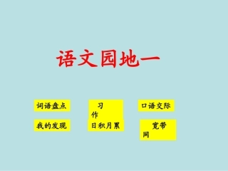 人教版语文四年级下册语文园地一