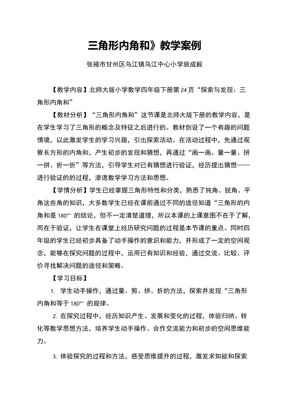 四年级数学下册第二单元三角形内角和教学案例(北师大版)_第1页