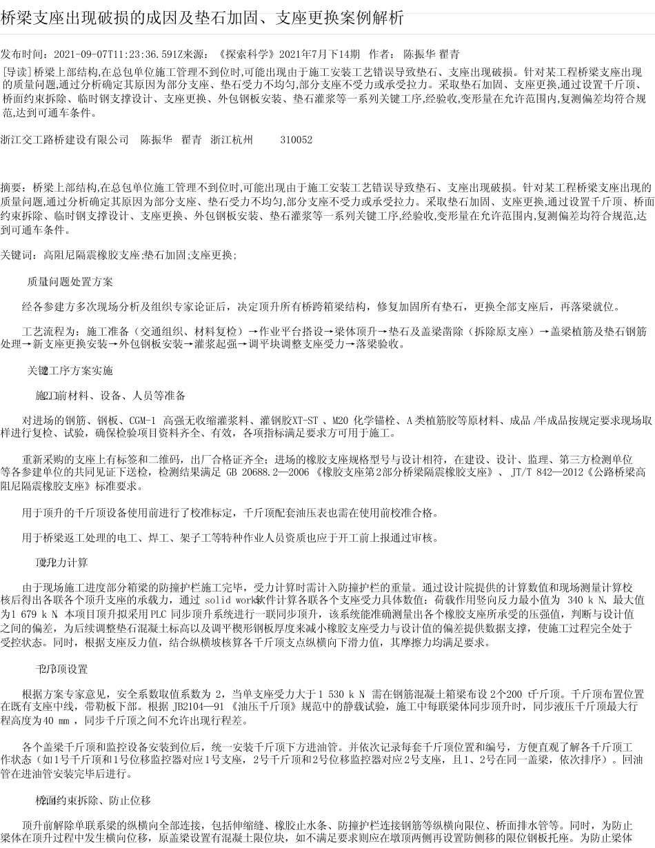 桥梁支座出现破损的成因及垫石加固、支座更换案例解析 _第1页
