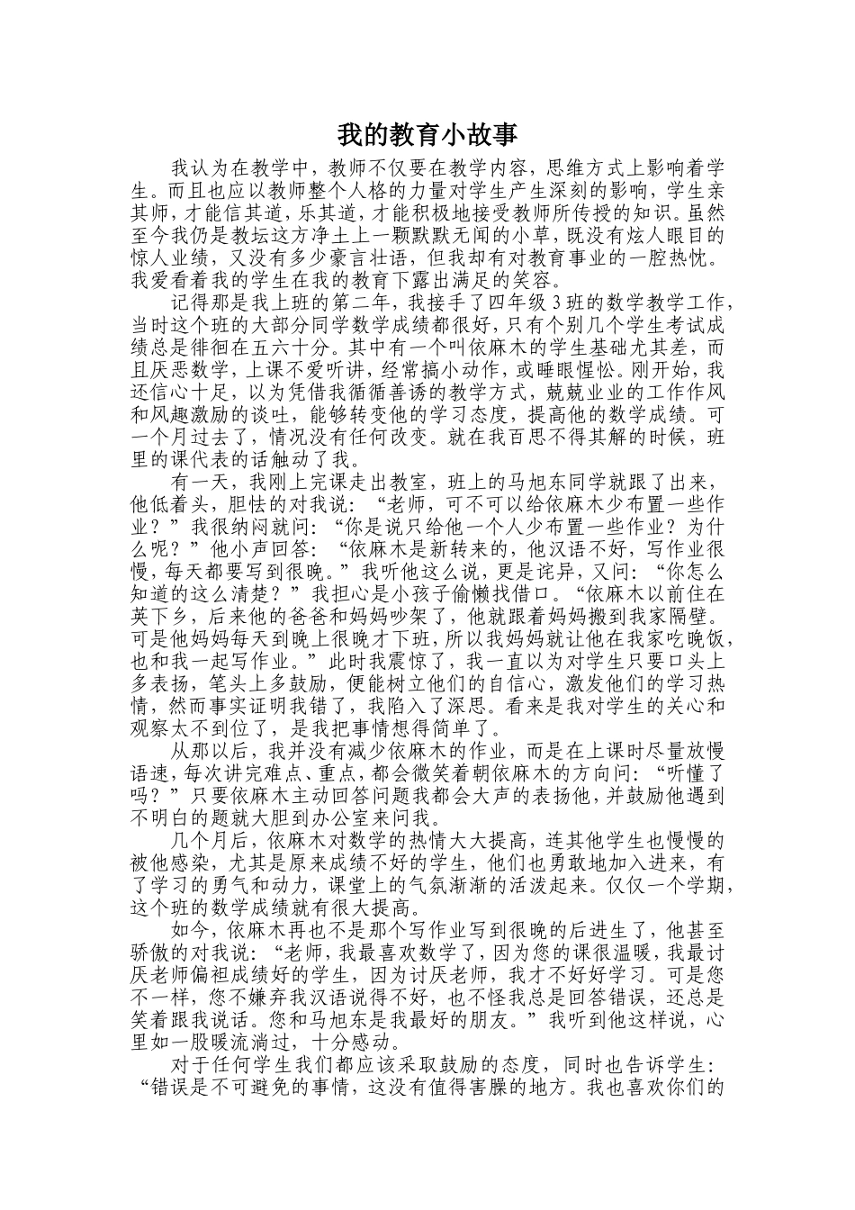 任晓慧我的教育小故事_第1页