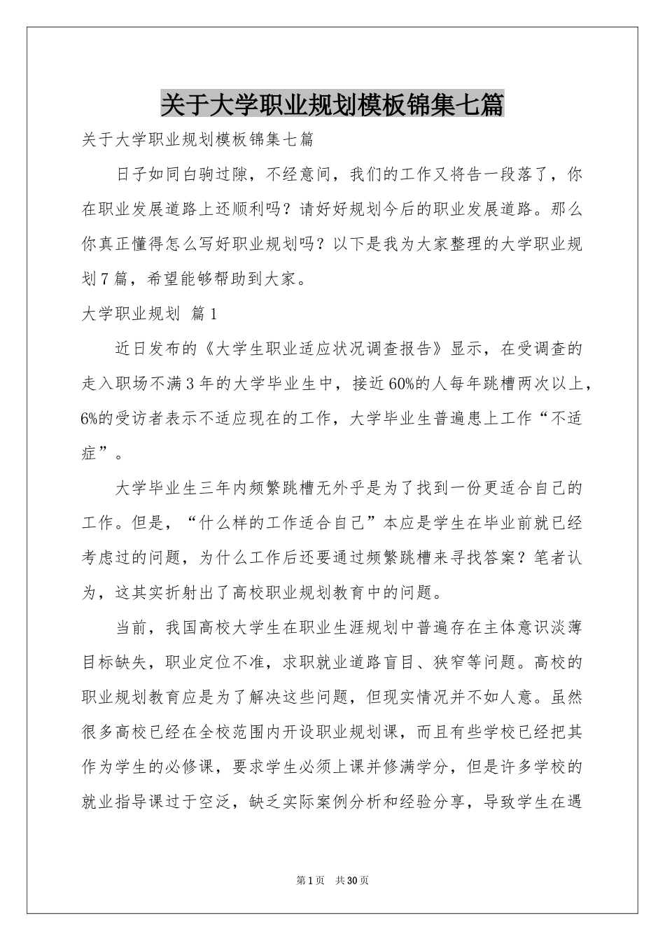 关于大学职业规划模板锦集七篇_第1页