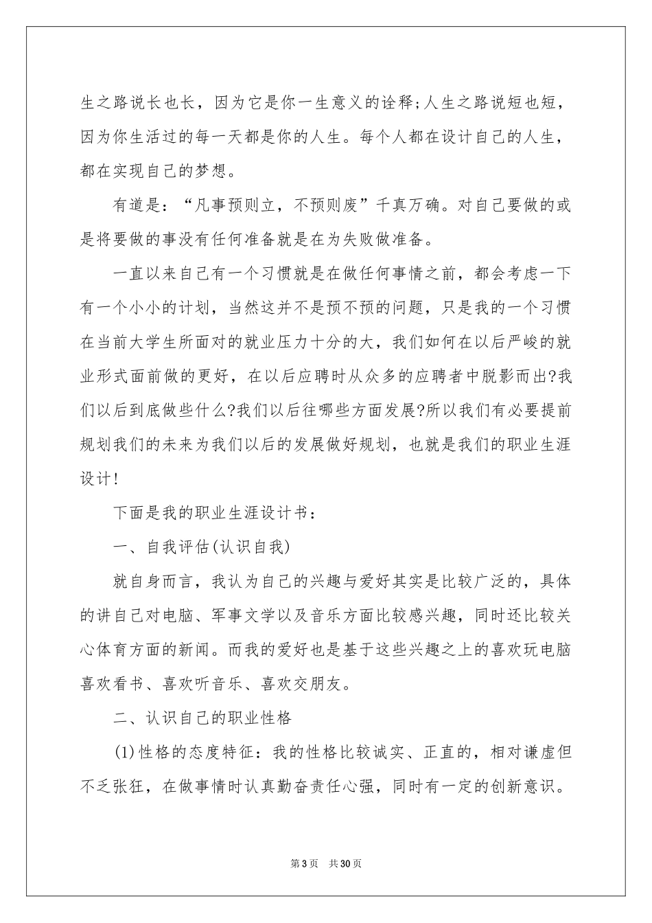 关于大学职业规划模板锦集七篇_第3页