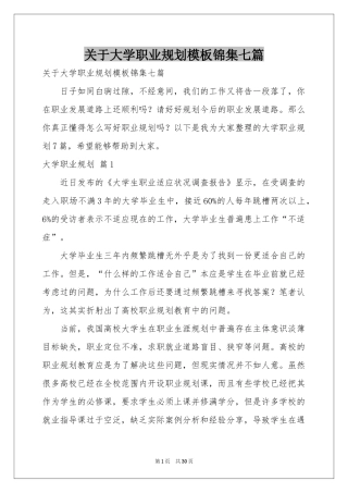 关于大学职业规划模板锦集七篇