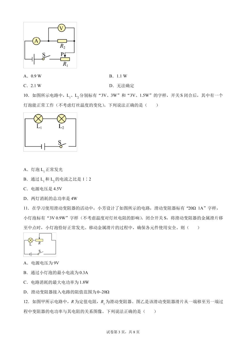 2022年沪科版中考物理一轮复习模拟卷14电流做功与电功率_第3页