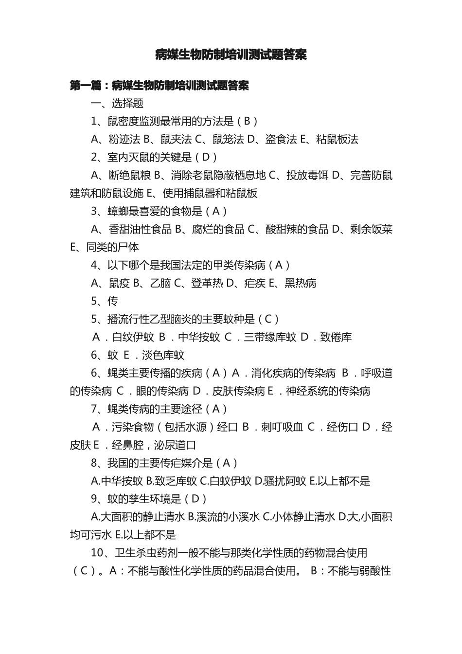 病媒生物防制培训测试题答案_第1页
