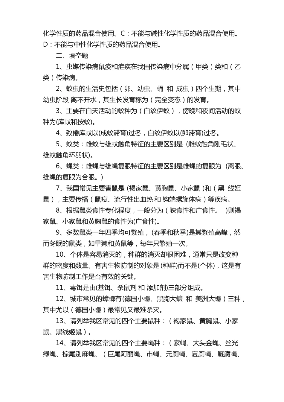 病媒生物防制培训测试题答案_第2页