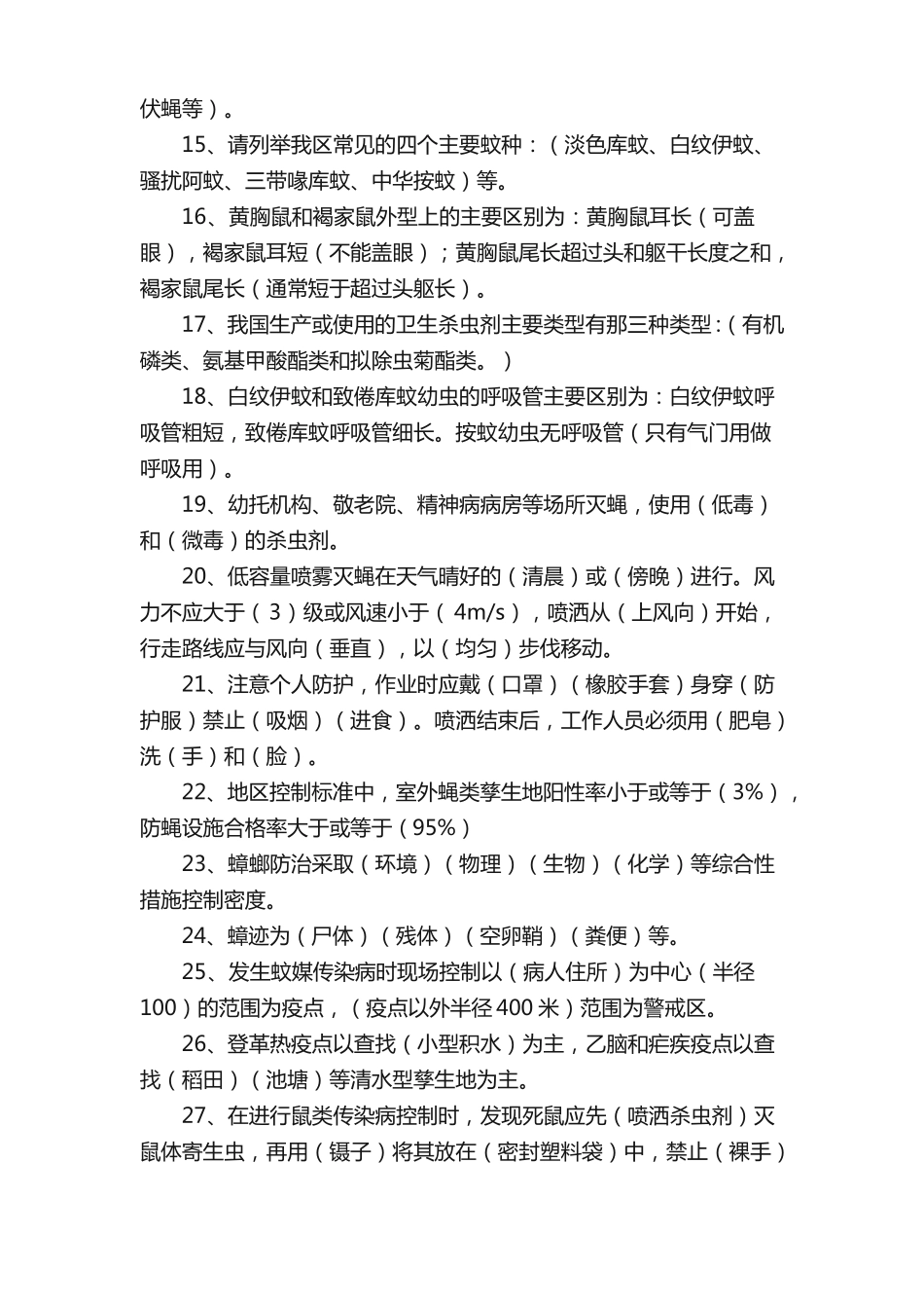 病媒生物防制培训测试题答案_第3页