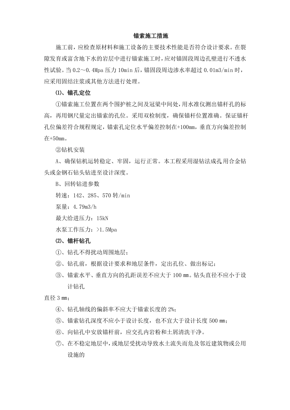 锚索施工措施_第1页