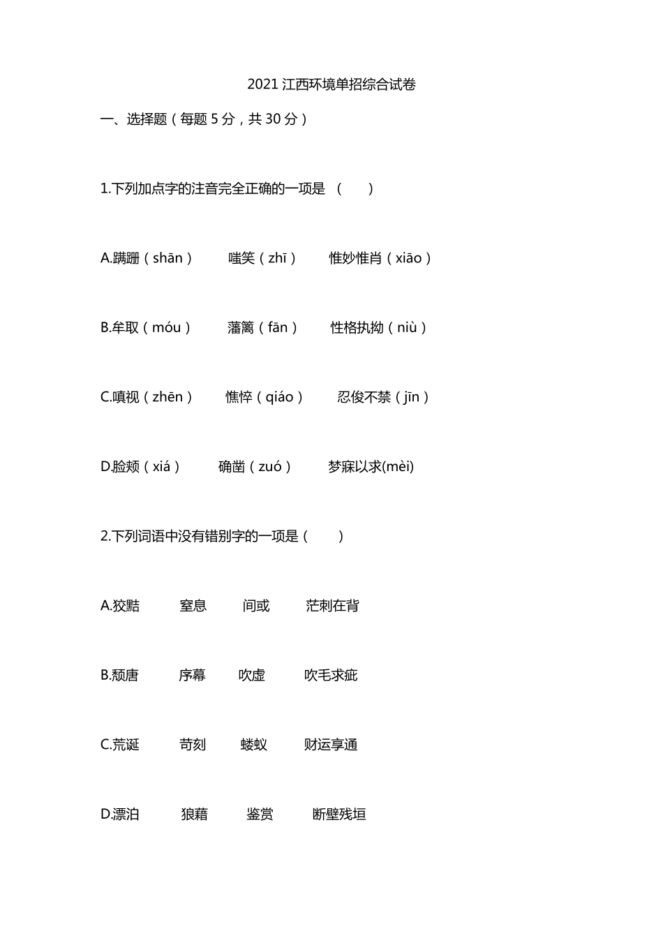 2021江西环境单招综合试卷_第1页