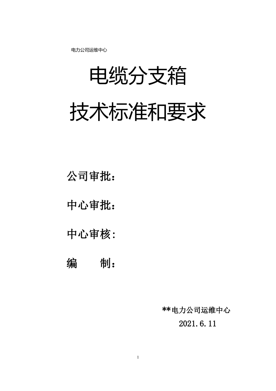 10KV电缆分支箱技术参数_第1页