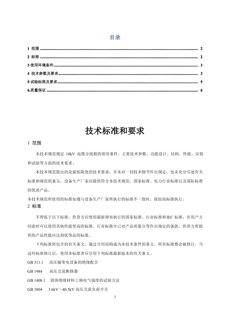 10KV电缆分支箱技术参数_第2页