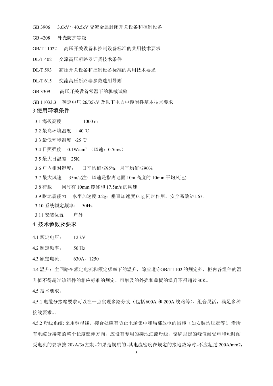 10KV电缆分支箱技术参数_第3页