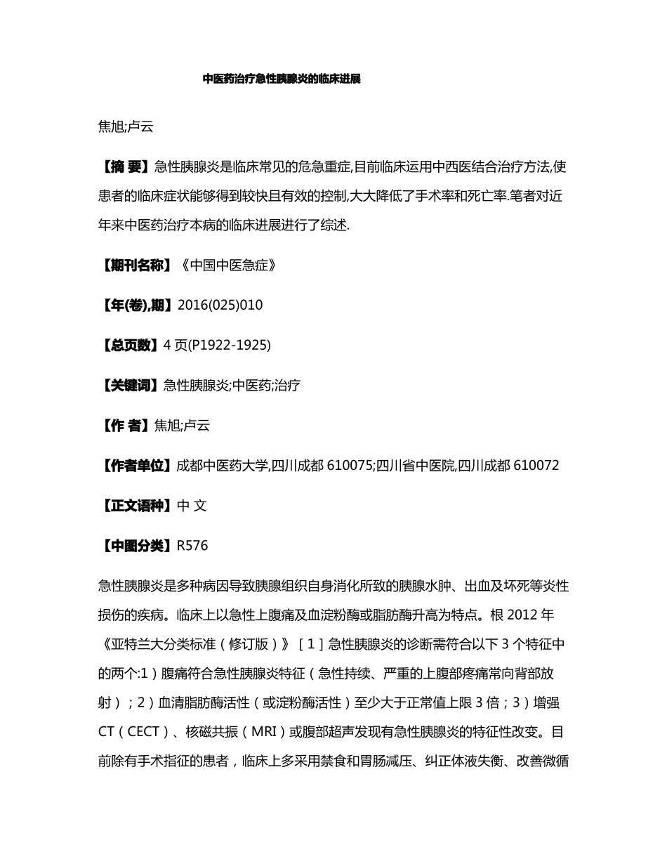 中医药治疗急性胰腺炎的临床进展_第1页