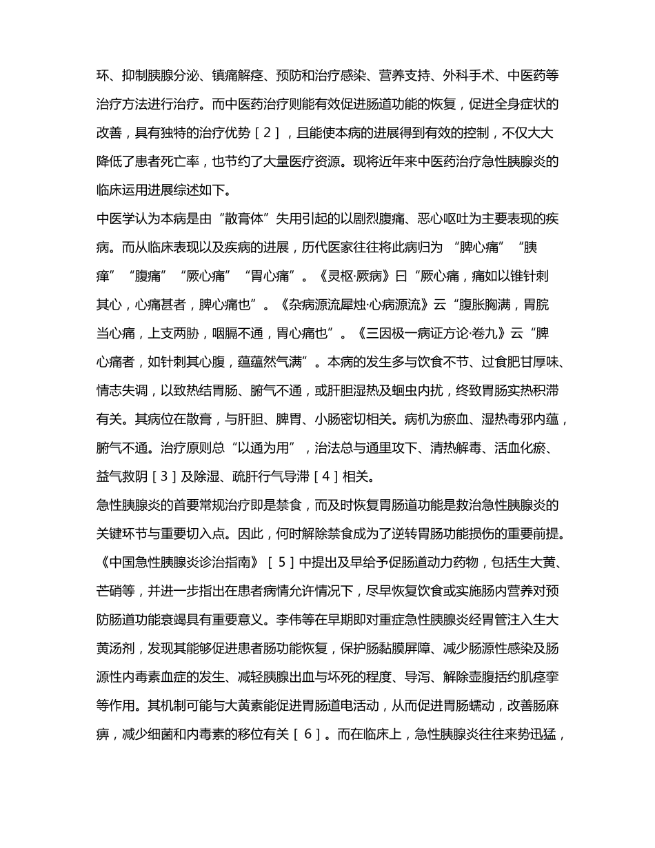 中医药治疗急性胰腺炎的临床进展_第2页