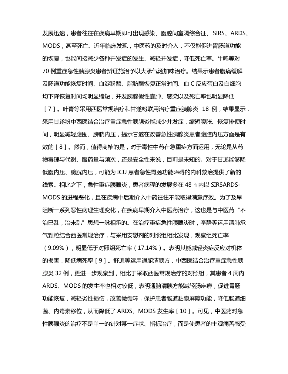 中医药治疗急性胰腺炎的临床进展_第3页