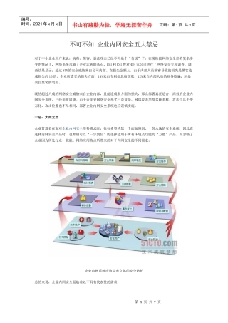 不可不知 企业内网安全五大禁忌