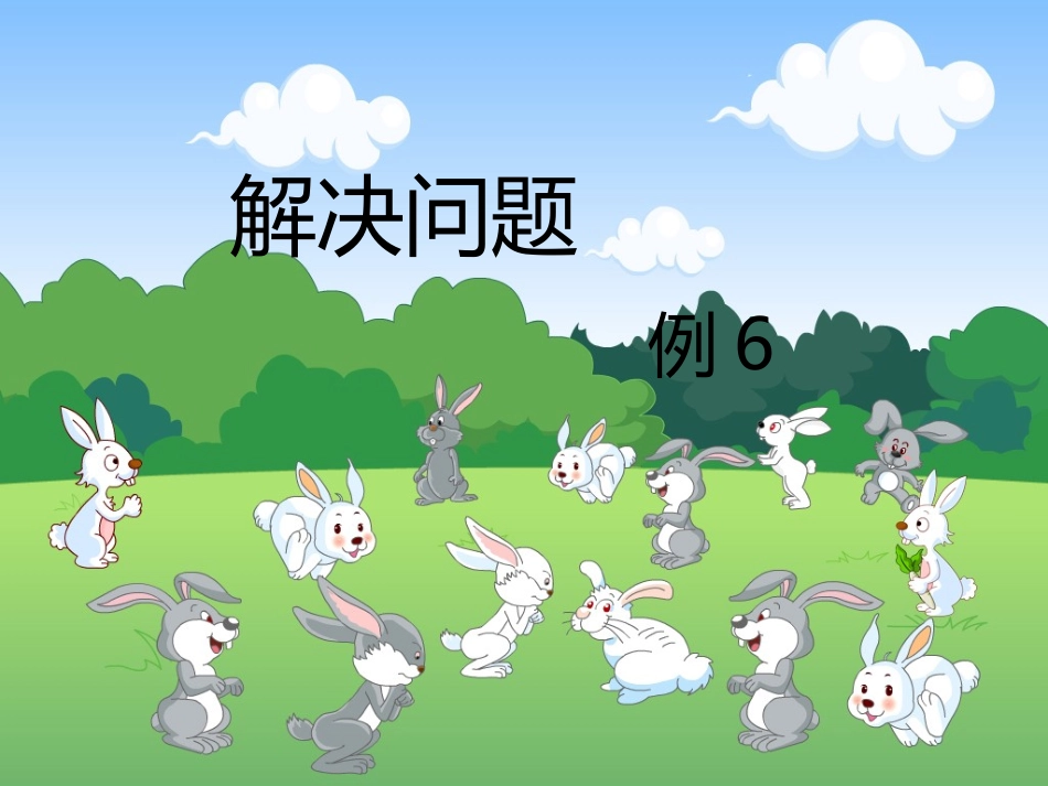 艺术小学房金玲解决问题PPT_第1页