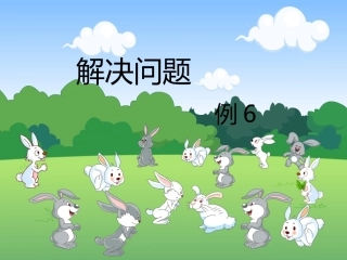 艺术小学房金玲解决问题PPT