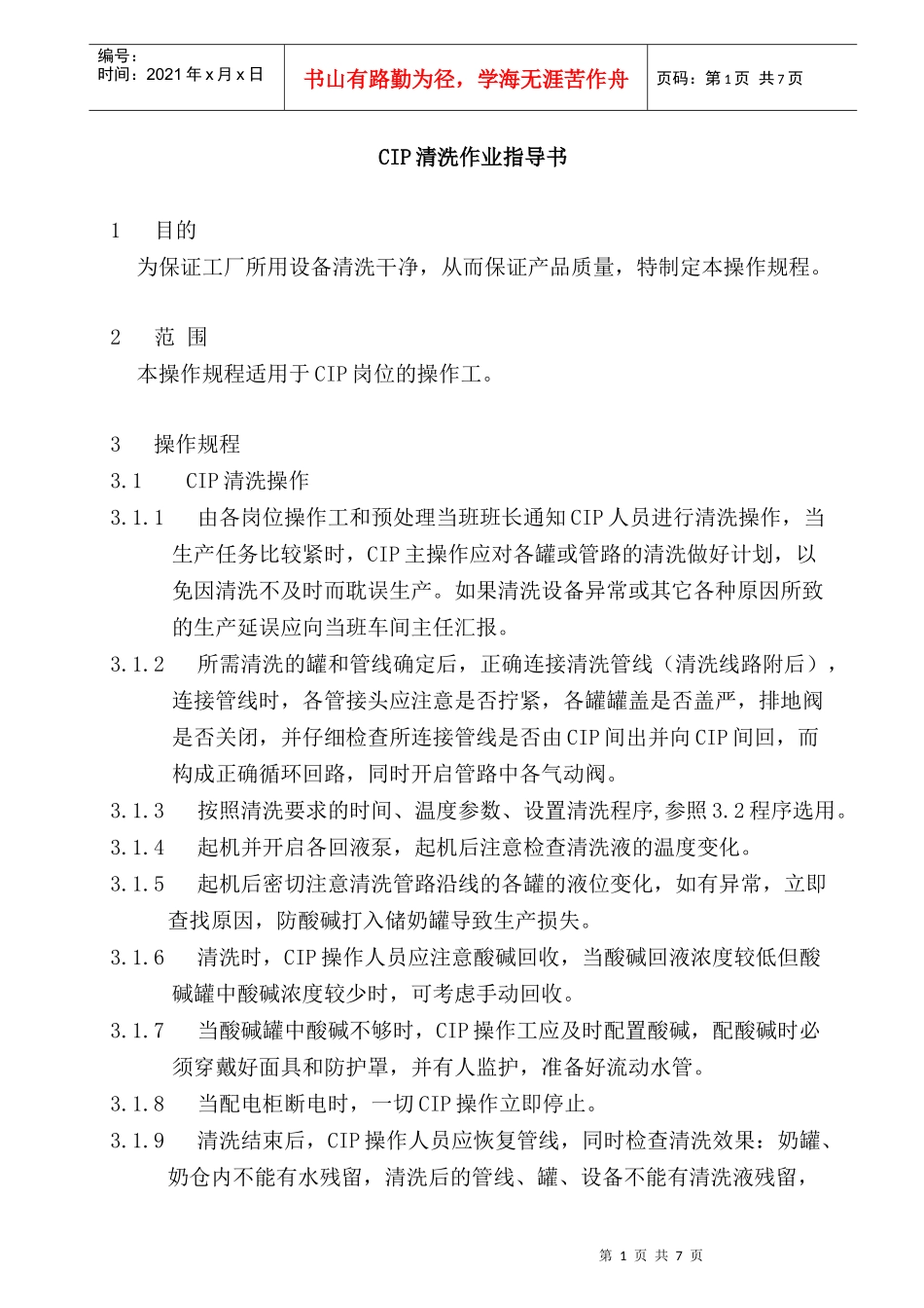 CIP清洗作业指导书_第1页