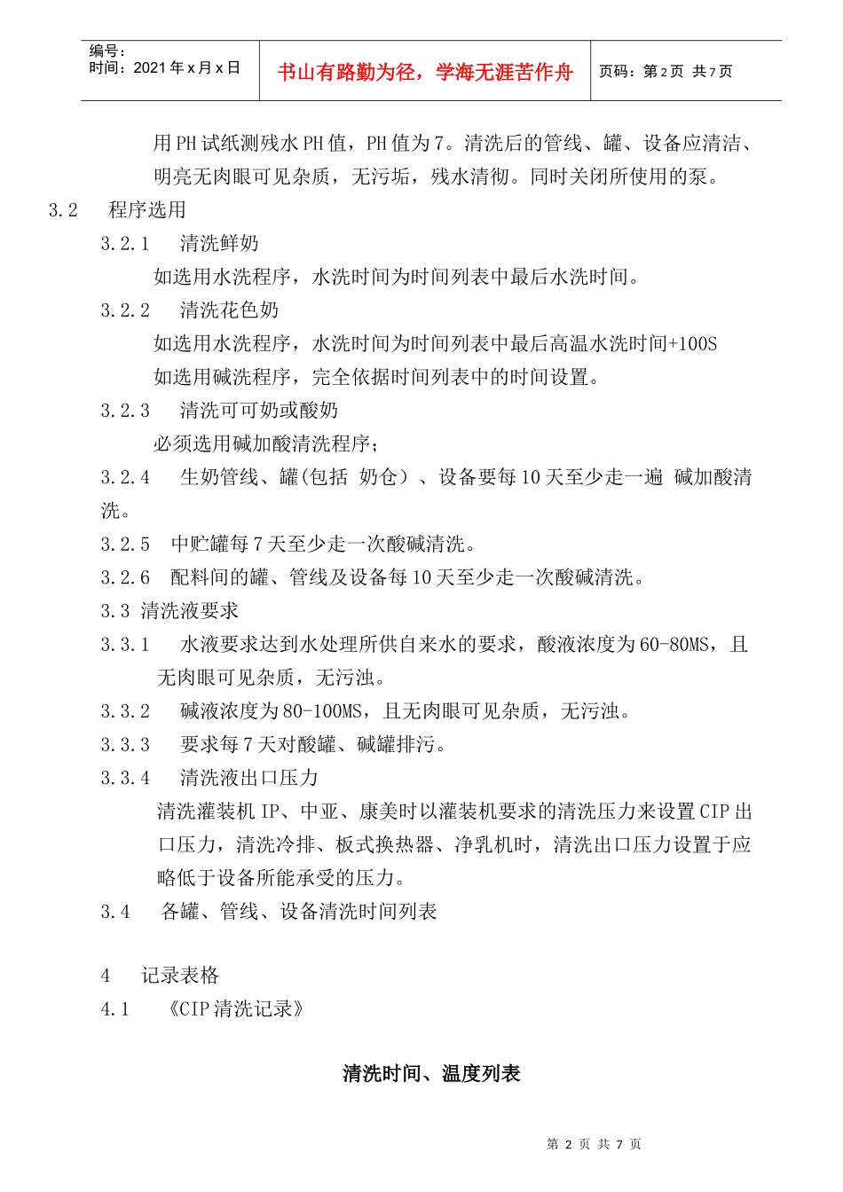 CIP清洗作业指导书_第2页