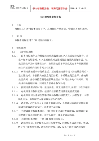 CIP清洗作业指导书