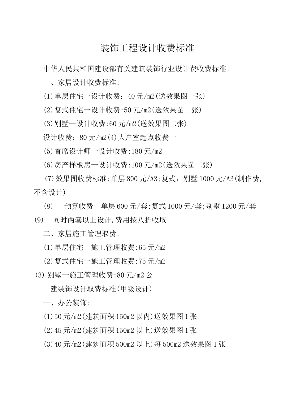 装饰工程设计收费标准_第1页