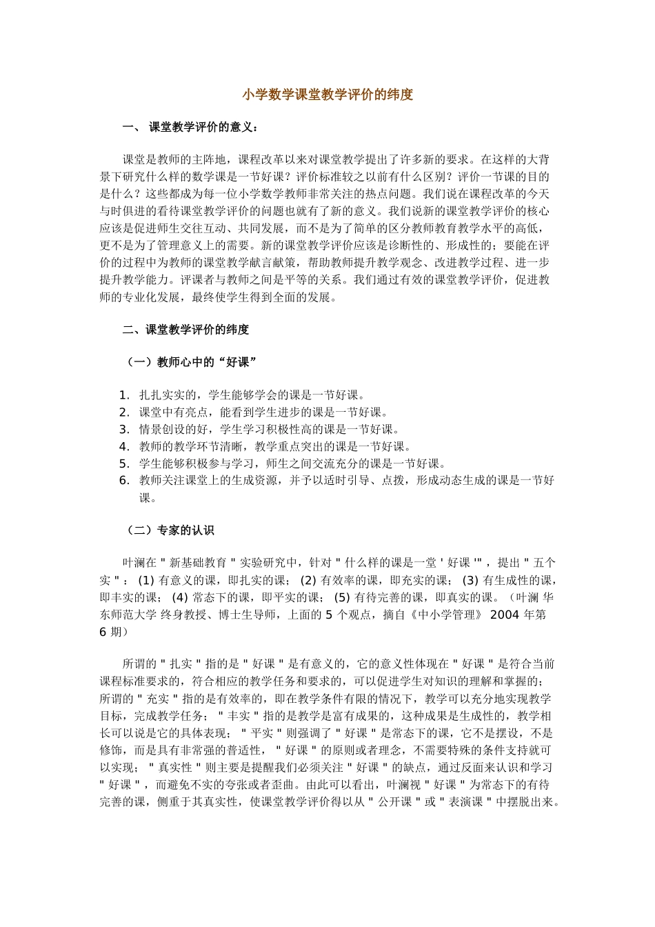小学数学课堂教学评价的纬度_第1页