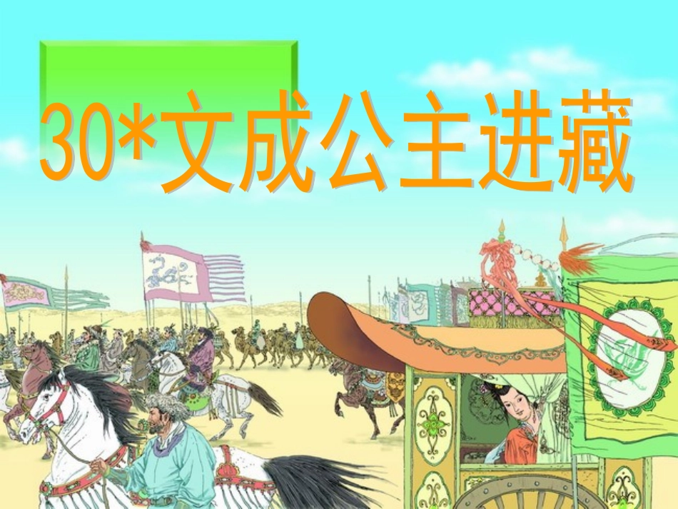 文成公主进藏 (2)_第1页
