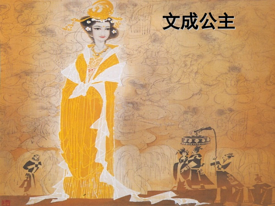 文成公主进藏 (2)_第3页