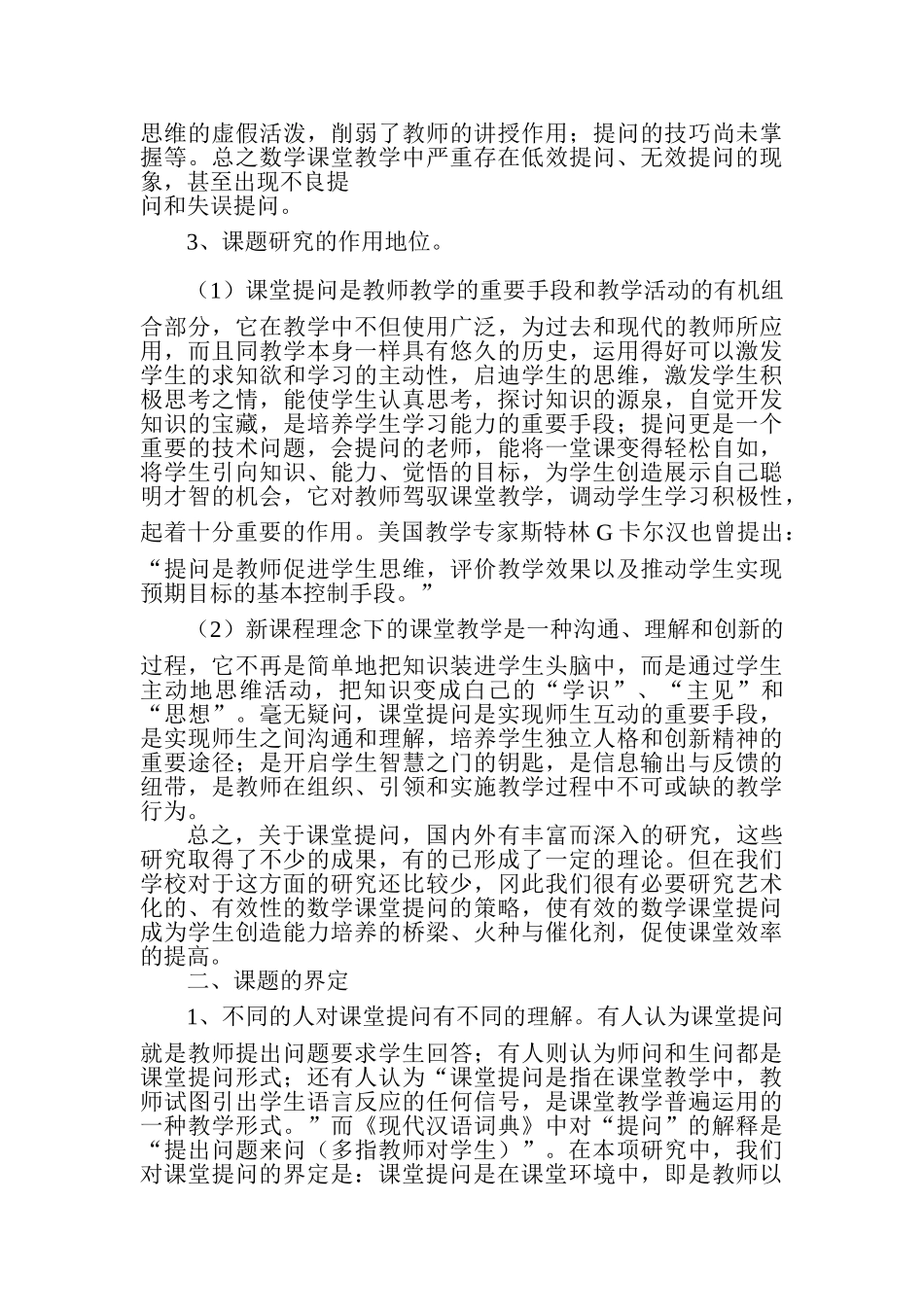 小学数学课堂教学中有效性提问研究方案-西小_第2页