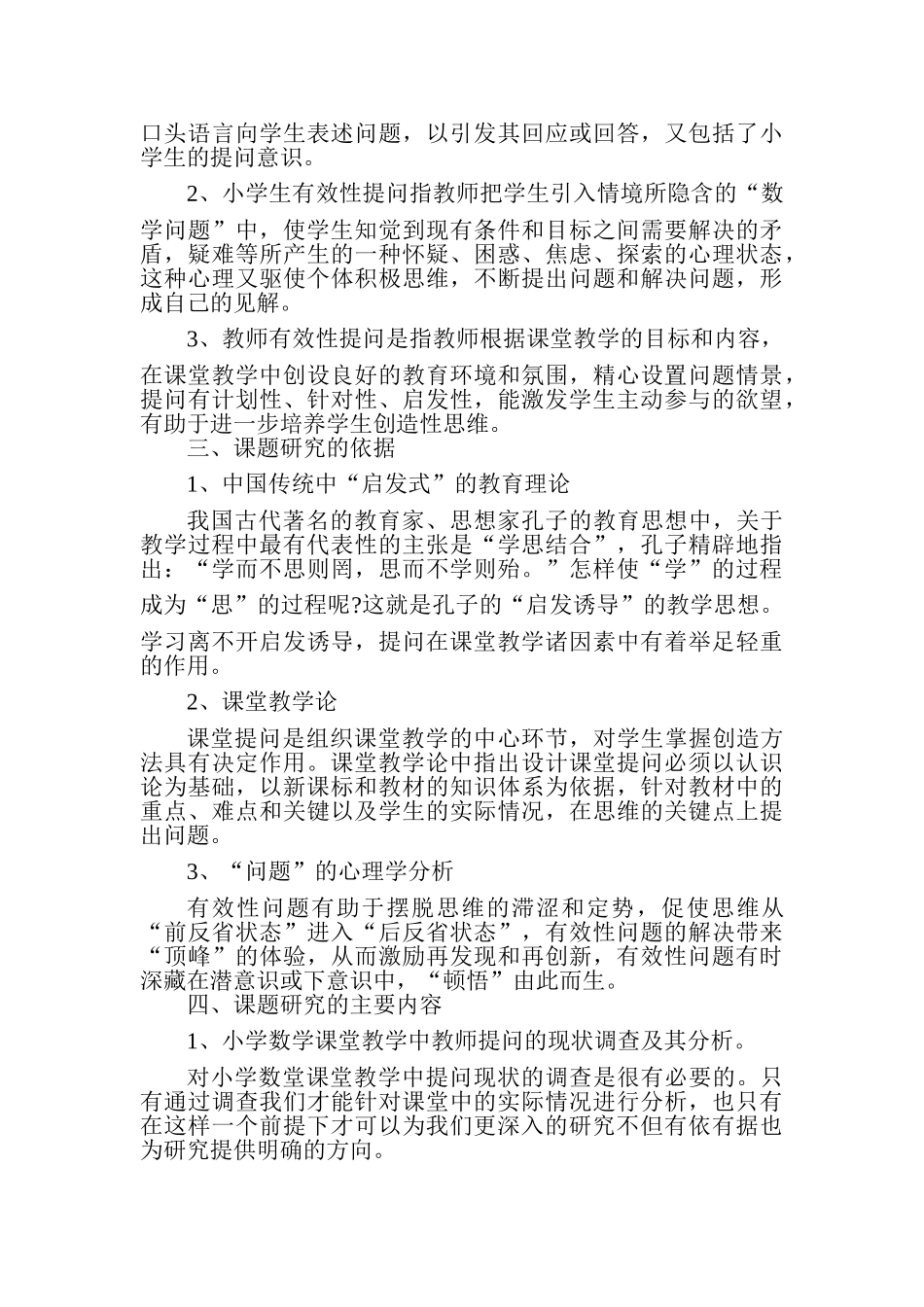 小学数学课堂教学中有效性提问研究方案-西小_第3页