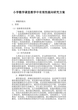 小学数学课堂教学中有效性提问研究方案-西小