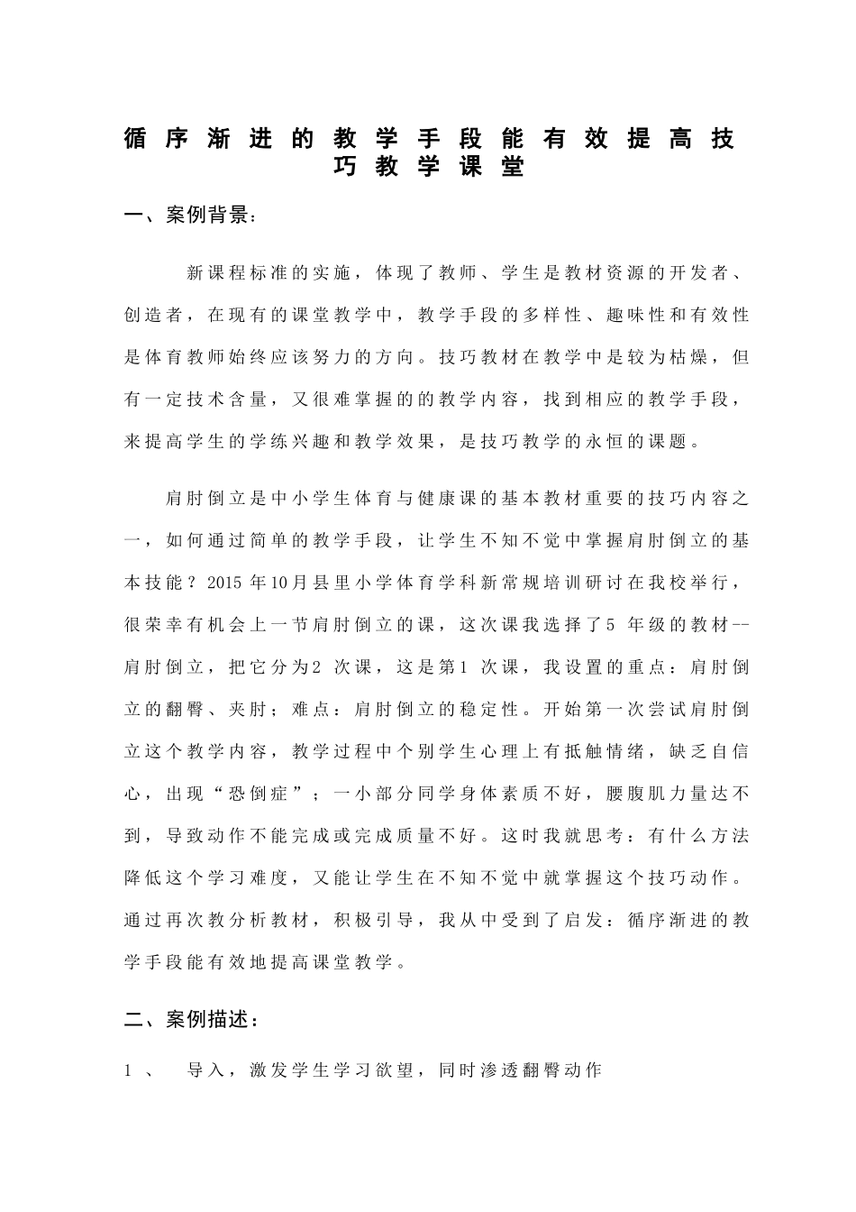 循序渐进的教学手段能有效提高技巧教学课堂_第1页