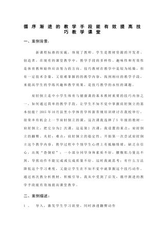 循序渐进的教学手段能有效提高技巧教学课堂