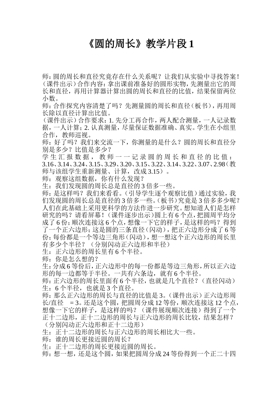 《圆的周长》教学片断1_第1页