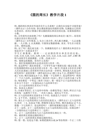 《圆的周长》教学片断1