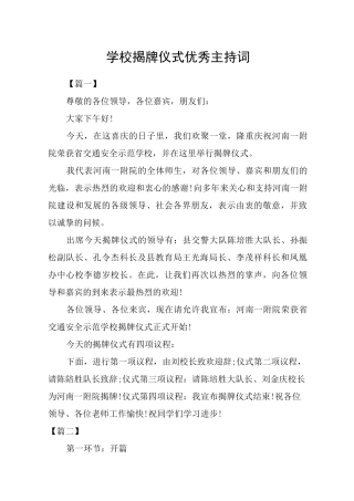 学校揭牌仪式优秀主持词