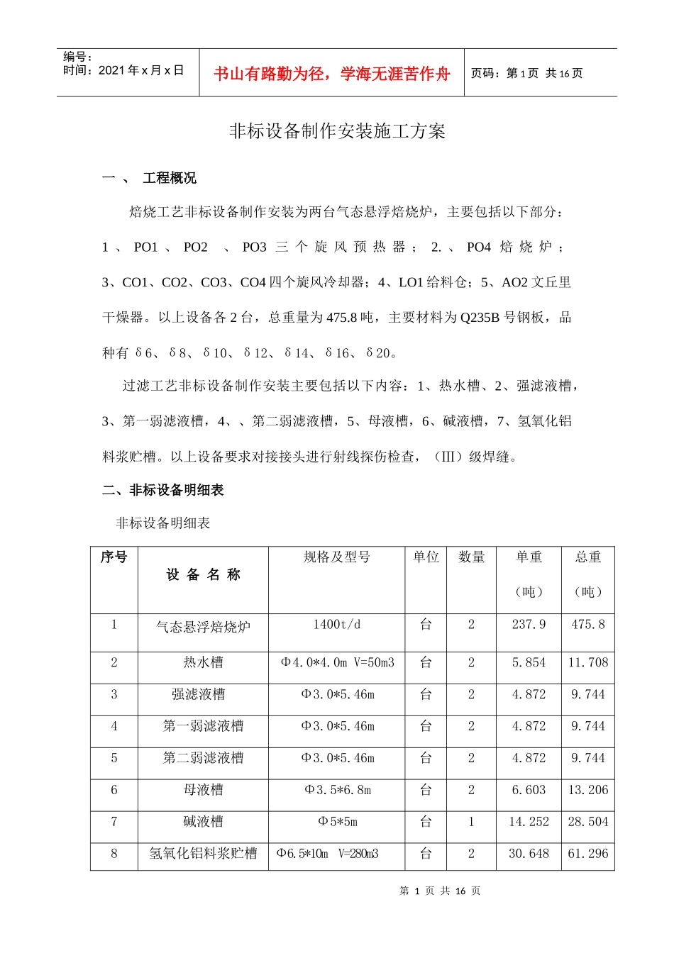 非标设备制作安装施工方案_第1页