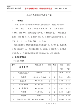 非标设备制作安装施工方案