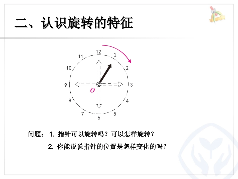 认识旋转的特征例1在方格纸上旋转三角板（例2）_第3页
