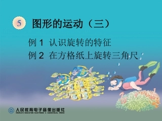 认识旋转的特征例1在方格纸上旋转三角板（例2）