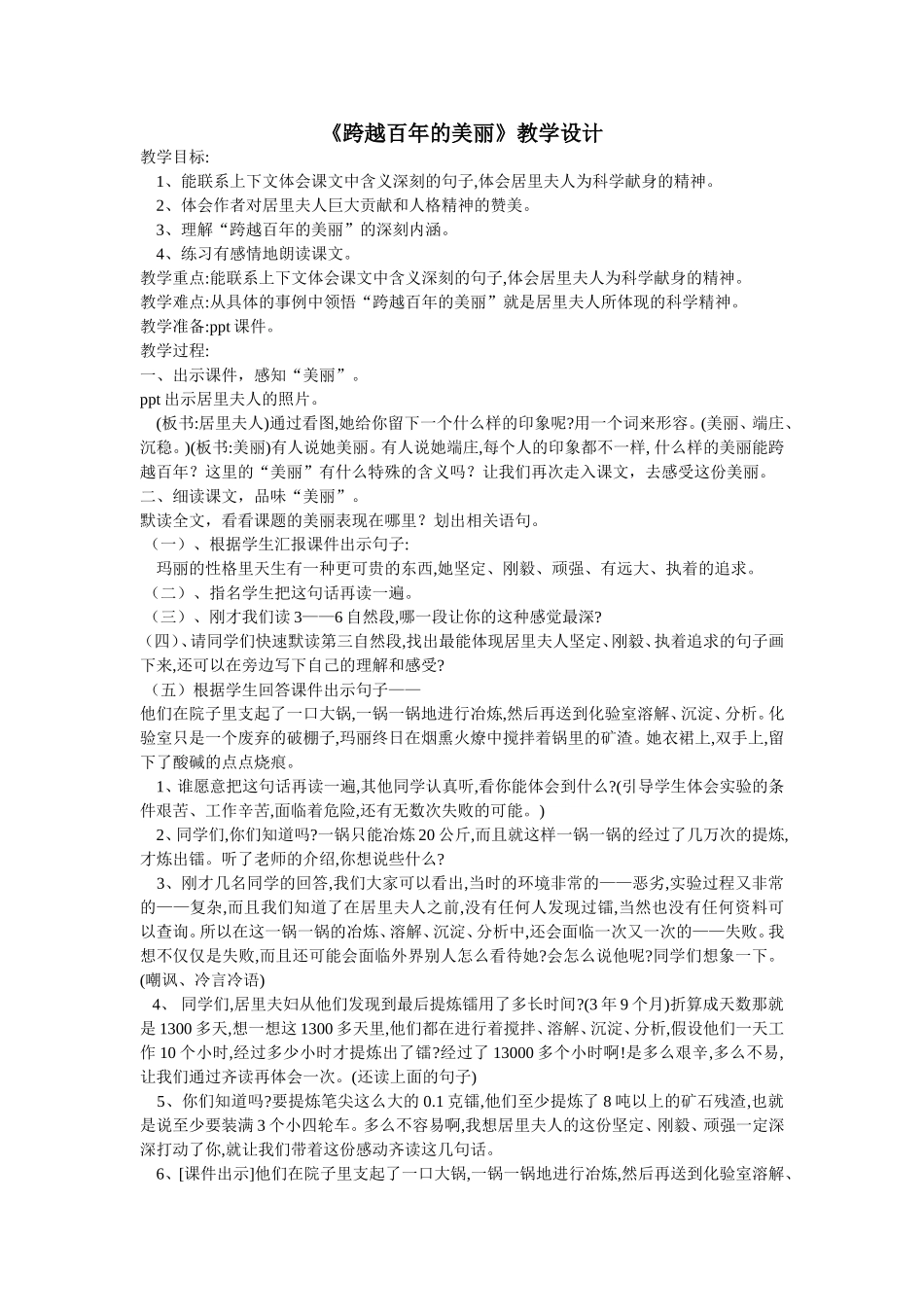 跨越百年的美丽教案及反思_第1页