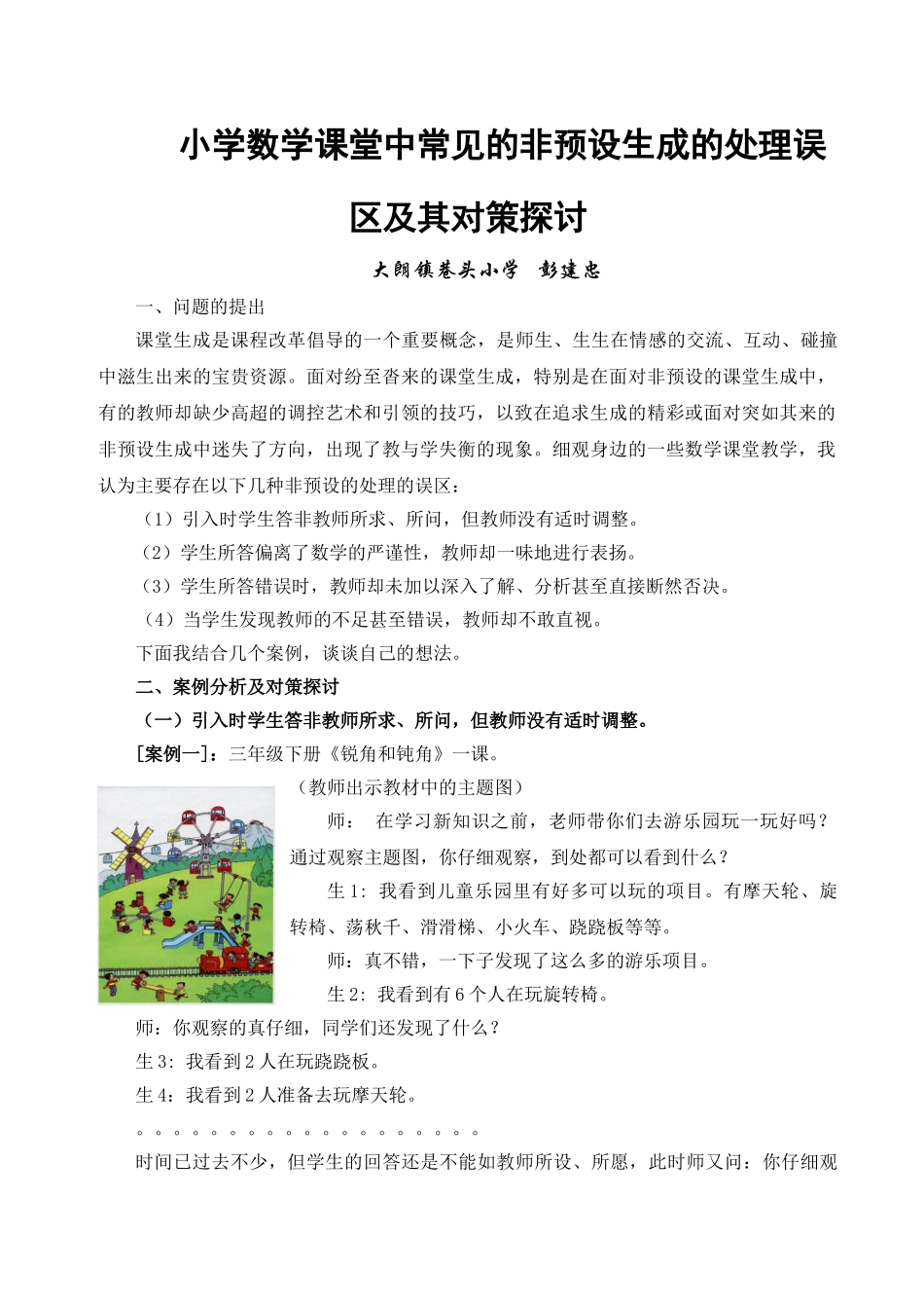 小学数学课堂中常见的非预设生成的处理误区及其对策探..._第1页